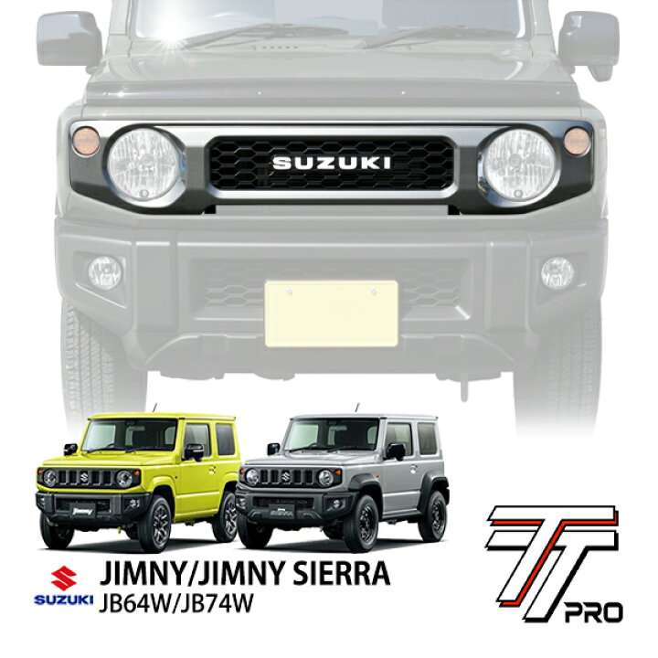 楽天市場】スズキ ジムニー JB64 ジムニーシエラ JB74 平成30年7月 