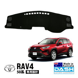 【DASH COVER COMPANY正規品】 トヨタ RAV4 50系 MXAA52 MXAA54 AXAH52 AXAH54 平成31年4月～令和7月12月 ダッシュマット ダッシュボードマット ダッシュカバー ブラック