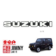 【スズキ純正】 フロント エンブレム ナット付 77811-83001-8GS ジムニー JA11 1型 初期型 アルト エブリ…