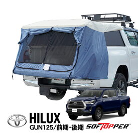 【Softopper正規品】 ソフトシェル用キャンパーテント キャノピーテント ベッドテント 荷台テント ブルー トヨタ ハイラックス GUN125 平成29年9月～現行