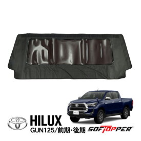 【Softopper正規品】 ソフトシェル用 フロントパネル ブラック スモークウインドウ ソフトトップ キャノピー ソフトッパー トヨタ ハイラックス GUN125
