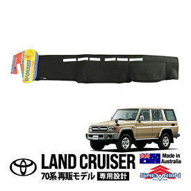 【SHEVRON正規品】 トヨタ ランクル70 ランドクルーザー 70系 再販モデル GRJ76K GRJ79K 平成26年8月～平成27年6月 ダッシュマット ダッシュボードマット ダッシュカバー ブラック