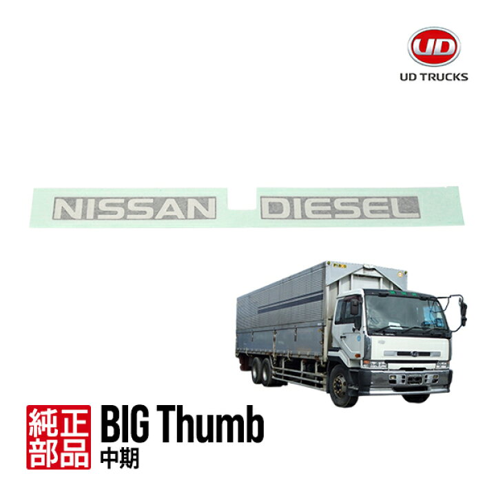 楽天市場】【UDトラックス純正】 日産ディーゼル ビッグサム AWT400 