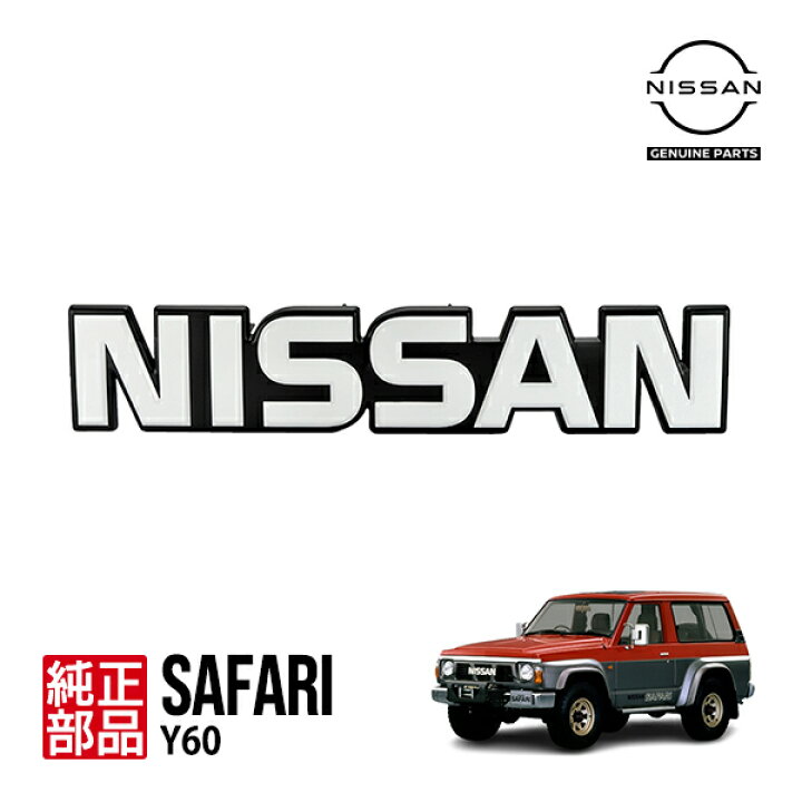 楽天市場】【日産純正】 サファリ VRY60 VRGY60 フロントグリル 