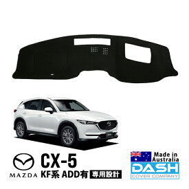 【DASH COVER COMPANY正規品】 マツダ CX-5 KF系 KFEP KF5P KF2P 平成29年2月～現行 ADD有車 ダッシュマット ダッシュボードマット ダッシュカバー ブラック