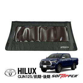 【Softopper正規品】 ソフトシェル用 リアパネル ブラック スモークウインドウ ソフトトップ キャノピー ソフトッパー トヨタ ハイラックス GUN125