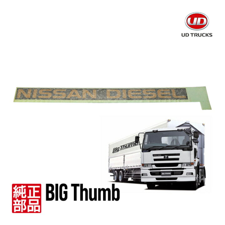 楽天市場】【UDトラックス純正】 日産ディーゼル ビッグサム ACG48R 