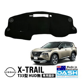 【DASH COVER COMPANY正規品】 日産 エクストレイル T33型 T33 SNT33 令和4年7月～現行 HUD無車 ダッシュマット ダッシュボードマット ダッシュカバー ブラック