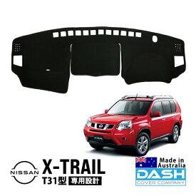 【DASH COVER COMPANY正規品】 日産 エクストレイル T31型 T31 NT31 DNT31 TNT31 平成19年8月～平成27年2月 ダッシュマット ダッシュボードマット ダッシュカバー ブラック