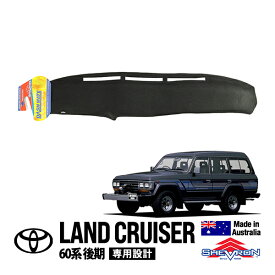 【SHEVRON正規品】 トヨタ ランクル60 ランドクルーザー 60系 HJ60V FJ62V FJ62G HJ61V 後期 昭和62年8月～平成元年12月 ダッシュマット ダッシュボードマット ダッシュカバー ブラック