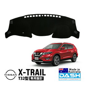 【DASH COVER COMPANY正規品】 日産 エクストレイル T32型 T32 NT32 HNT32 HT32 平成25年12月～令和4年7月 ダッシュマット ダッシュボードマット ダッシュカバー ブラック