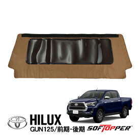 【Softopper正規品】 ソフトシェル用 フロントパネル タン スモークウインドウ ソフトトップ キャノピー ソフトッパー トヨタ ハイラックス GUN125
