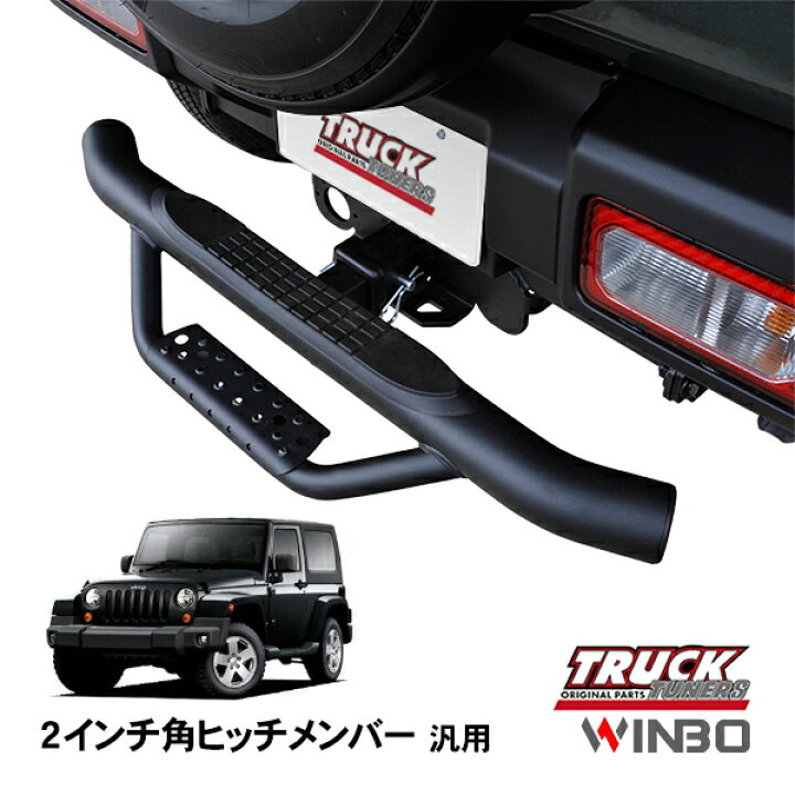 楽天市場】【WINBO正規品】 汎用 2インチ角 ヒッチメンバー用 ヒッチ 