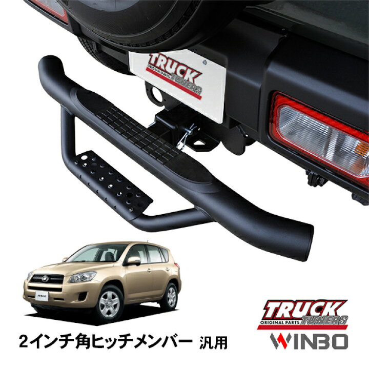 楽天市場】【WINBO正規品】 汎用 2インチ角 ヒッチメンバー用 ヒッチ 