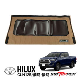 【Softopper正規品】 ソフトシェル用 リアパネル タン スモークウインドウ ソフトトップ キャノピー ソフトッパー トヨタ ハイラックス GUN125