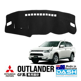 【DASH COVER COMPANY正規品】 三菱 アウトランダー GF系 GF7W GF8W 平成24年10月～令和2年11月 アウトランダーPHEV GG系 GG2W GG3W 平成25年1月～令和3年12月 ダッシュマット ダッシュボードマット ダッシュカバー ブラック