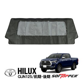 【Softopper正規品】 ソフトシェル用 フロントパネル ブラック メッシュウインドウ ソフトトップ キャノピー ソフトッパー トヨタ ハイラックス GUN125