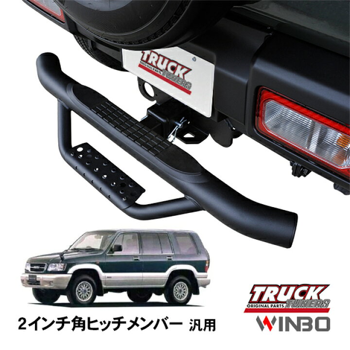 楽天市場】【WINBO正規品】 汎用 2インチ角 ヒッチメンバー用 ヒッチ 