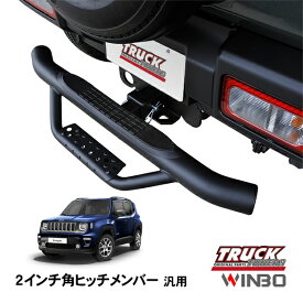 【WINBO正規品】 汎用 2インチ角 ヒッチメンバー用 ヒッチステップ リアステップ チューブステップ ジープ レネゲード BU