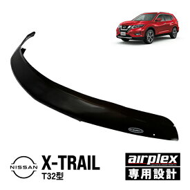 【airplex正規品】 日産 エクストレイル T32型 T32 NT32 HT32 HNT32 前期 後期 平成25年12月～令和4年7月 バグガード ボンネットプロテクター ボンネットガード フードディフレクター フードプロテクター フロントガード スモーク 虫除け 飛び石