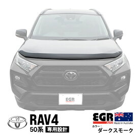 【EGR正規品】 トヨタ RAV4 50系 MXAA52 MXAA54 AXAH52 AXAH54 平成31年4月～現行 PHV 50系 AXAP54 令和2年6月～現行 バグガード ボンネットプロテクター ボンネットガード フードディフレクター フードプロテクター フロントガード ダークスモーク 虫除け 飛び石