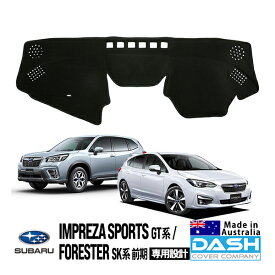 【DASH COVER COMPANY正規品】 スバル インプレッサスポーツ GT系 GT2 GT3 GT6 GT7 平成28年10月～令和5年4月 フォレスター SK系 SK5 SK9 SKE 前期 平成30年7月～令和3年8月 ダッシュマット ダッシュボードマット ダッシュカバー ブラック