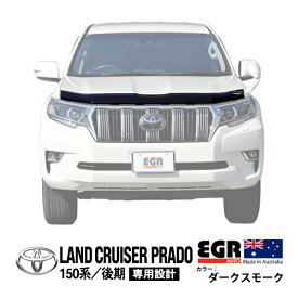 【EGR正規品】 トヨタ ランクルプラド ランドクルーザープラド 150系 TRJ150W GDJ150W GDJ151W 後期 平成29年9月～令和6年4月 バグガード ボンネットプロテクター ボンネットガード フードディフレクター フードプロテクター フロントガード ダークスモーク 虫除け