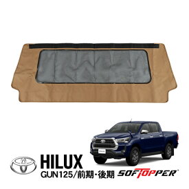 【Softopper正規品】 ソフトシェル用 フロントパネル タン メッシュウインドウ ソフトトップ キャノピー ソフトッパー トヨタ ハイラックス GUN125