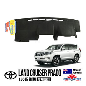 【SHEVRON正規品】 トヨタ ランクルプラド 150プラド ランドクルーザープラド 150系 後期 TRJ150W GDJ150W GDJ151W 平成29年9月～令和6年4月 ダッシュマット ダッシュボードマット ダッシュカバー ブラック