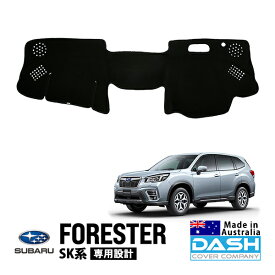 【DASH COVER COMPANY正規品】 スバル フォレスター SK系 SK5 SK9 SKE 平成30年7月～現行 ダッシュマット ダッシュボードマット ダッシュカバー ブラック