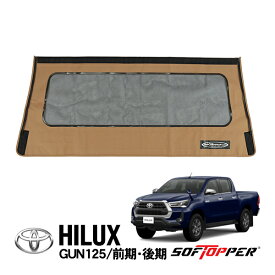 【Softopper正規品】 ソフトシェル用 リアパネル タン メッシュウインドウ ソフトトップ キャノピー ソフトッパー トヨタ ハイラックス GUN125