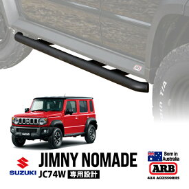 P10倍 エントリー 【ARB正規品】 スズキ ジムニーノマド JC74W 令和7年4月～現行 5ドア AT車 MT車共通 ロックスライダー サイドバー サイドレール サイドアンダーガード サイドステップ オーストラリア