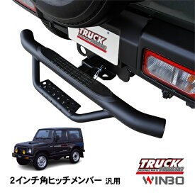 【WINBO正規品】 汎用 2インチ角 ヒッチメンバー用 ヒッチステップ リアステップ チューブステップ スズキ ジムニー JA11