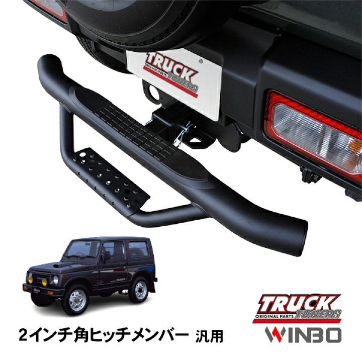 楽天市場】【WINBO正規品】 汎用 2インチ角 ヒッチメンバー用 ヒッチ 