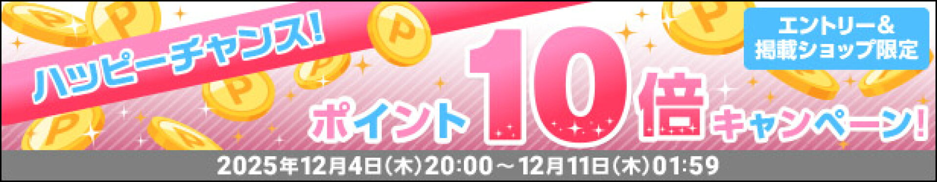 ENJOY!ショッピング!対象ショップポイント10倍キャンペーン!