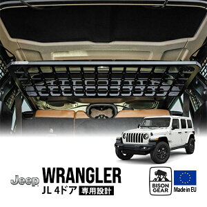 【BISON GEAR正規品】 ジープ JL ラングラーアンリミテッド 18y-現行 4ドア ルーフシェルフ リアラック ラゲッジラック インテリアラック