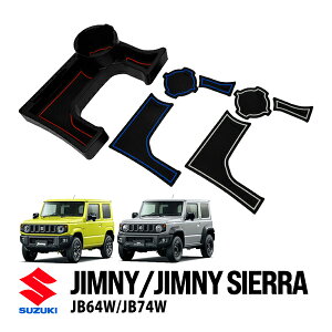 送料無料 ジムニー JB64 シエラ JB74 MT車 センターコンソールトレイ スズキ マニュアル 3色ラバーマット 増設 カップホルダー 小物入れ 収納 トレー