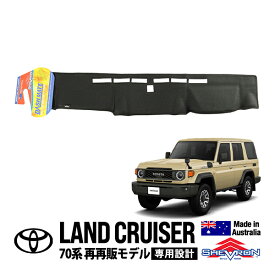【SHEVRON正規品】 トヨタ ランクル70 ランドクルーザー 70系 再再販モデル GDJ76W 令和5年11月～現行 ダッシュマット ダッシュボードマット ダッシュカバー ブラック