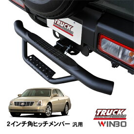【WINBO正規品】 汎用 2インチ角 ヒッチメンバー用 ヒッチステップ リアステップ チューブステップ キャデラック DTS 06-11y