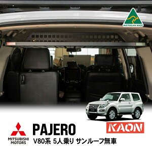 P10倍 エントリー 【KAON正規品】 三菱 パジェロ V80系 前期 中期 後期 平成18年10月〜令和元年7月 V83W V87W V88W ショート 5人乗り サンルーフ無車 リアラック ラゲッジラック ルーフシェルフ イン
