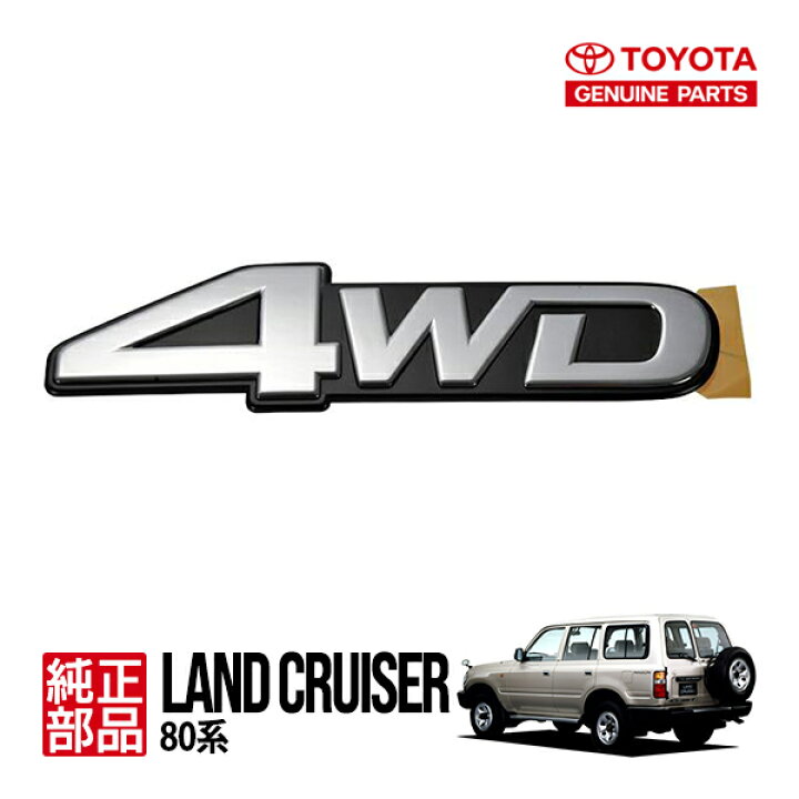 楽天市場】【トヨタ純正】 4WD リア エンブレム 75431-60050 ランクル 