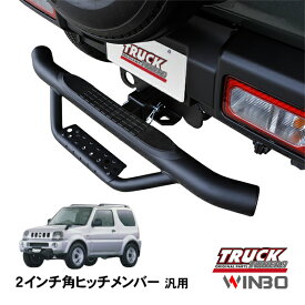 【WINBO正規品】 汎用 2インチ角 ヒッチメンバー用 ヒッチステップ リアステップ チューブステップ スズキ ジムニーワイド JB33