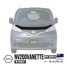 【airplex正規品】 日産 NV200バネット M20 VM20 VNM20 平成21年5月～現行 バグガード ボンネットプロテクター ボンネットガード フードディフレクター フードプロテクター フロントガード マットブラック 虫除け 飛び石