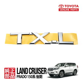 【トヨタ純正】 海外仕様 TX-L リア エンブレム 75441-60620 ランクルプラド150 150プラド ランドクルーザープラド 150系 GDJ150W GDJ151W GRJ150W GRJ151W TRJ150W 平成21年9月～令和6年4月