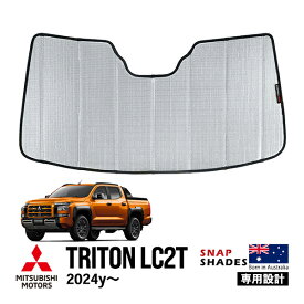 【SNAPSHADES正規品】 三菱 トライトン LC2T 令和6年2月～現行 GLS GSR フロント サンシェード 日よけ 収納袋付 スナップシェード