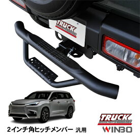 【WINBO正規品】 汎用 2インチ角 ヒッチメンバー用 ヒッチステップ リアステップ チューブステップ レクサス TX500h/TX550+ 24y-