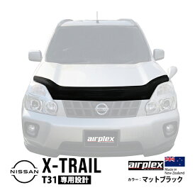 【airplex正規品】 日産 エクストレイル T31型 T31 NT31 DNT31 TNT31 平成19年8月～平成27年2月 バグガード ボンネットプロテクター ボンネットガード フードディフレクター フードプロテクター フロントガード マットブラック 虫除け 飛び石