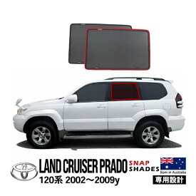 【SNAPSHADES正規品】 トヨタ ランクルプラド 120プラド ランドクルーザープラド 120系 4ドア RZJ120W KDJ120W VZJ121W VZJ120W KDJ121W TRJ120W GRJ120W GRJ121W サイド サンシェード 2列目 メッシュサンシェード 日よけ スナップシェード