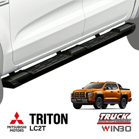 【WINBO正規品】 三菱 トライトン LC2T 令和6年2月～現行 GLS GSR サイドステップ ランニングボード サイドバー ブラック 左右セット 1台分