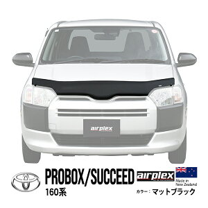 【airplex正規品】 トヨタ プロボックス 160系 NSP160V NCP160V NCP165V NHP160V サクシード 160系 NCP160V NCP165V NHP160V バグガード ボンネットプロテクター ボンネットガード フードディフレクター フードプ